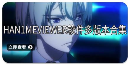 han1meviewer软件多版本合集
