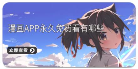 漫画app永久免费看有哪些