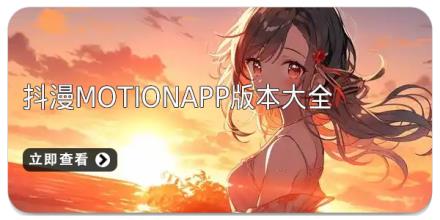 抖漫motionapp版本大全