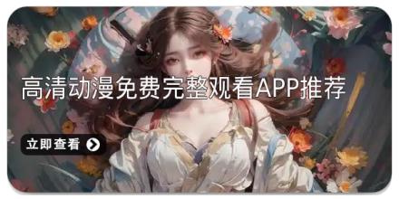 高清动漫免费完整观看app推荐