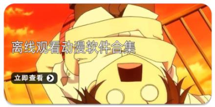离线观看动漫软件合集