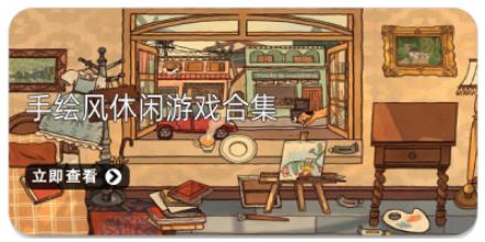 手绘风休闲游戏合集