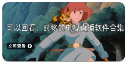 可以回看、时移的电视直播软件合集