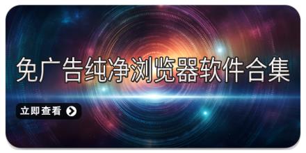 免广告纯净浏览器软件合集