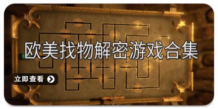 欧美找物解密游戏合集