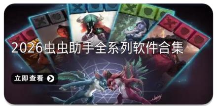 2026虫虫助手全系列软件合集