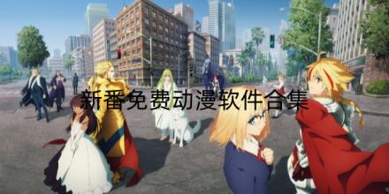 2026新番免费动漫软件推荐