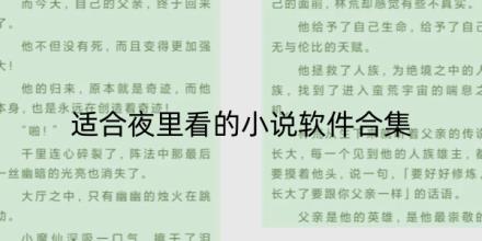 适合夜里看的小说软件哪个好