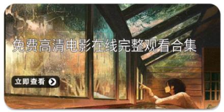 免费高清电影在线完整观看合集