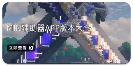 min辅助器app版本大全