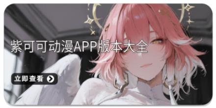 紫可可动漫app版本大全