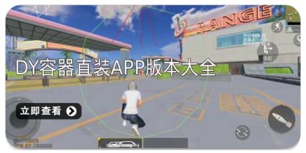 DY容器直装app版本大全