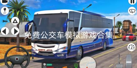 2026免费公交车模拟游戏大全