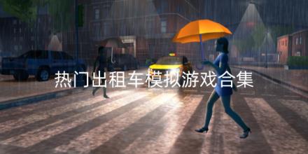2026热门出租车模拟游戏有哪些好玩合集