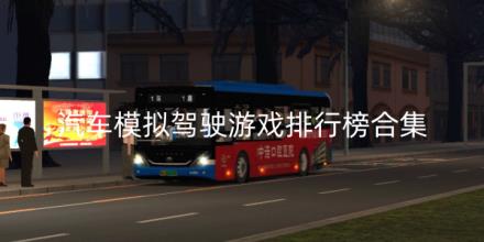 2026汽车模拟驾驶游戏排行榜合集