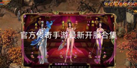 2026官方传奇手游最新开服有哪些合集
