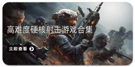 高难度硬核射击游戏合集