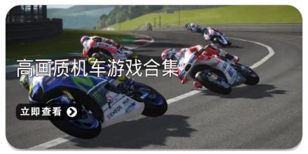 高画质机车游戏合集