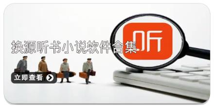 换源听书小说软件合集