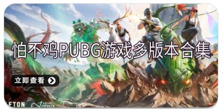 怕不鸡pubg游戏多版本合集