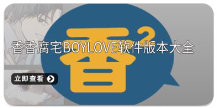 香香腐宅boylove软件版本大全