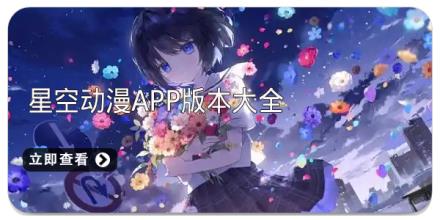 星空动漫app版本大全