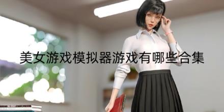 美女游戏模拟器游戏有哪些合集