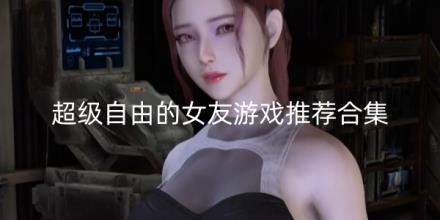 超级自由的女友游戏推荐合集