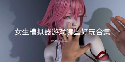 女生模拟器游戏哪些好玩合集