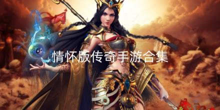 2026情怀版传奇手游新开服合集