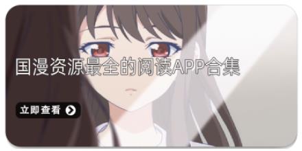 国漫资源最全的阅读App合集