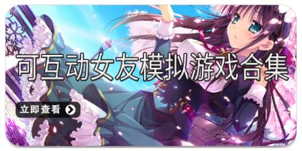 可互动女友模拟游戏合集