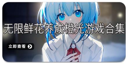 无限鲜花养成橙光游戏合集