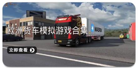 欧洲货车模拟游戏合集