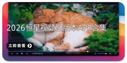 2026恒星视频全版本app合集