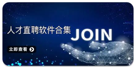 人才直聘软件合集