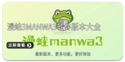 漫蛙3manwa3软件版本大全
