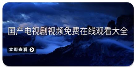 国产电视剧视频免费在线观看大全