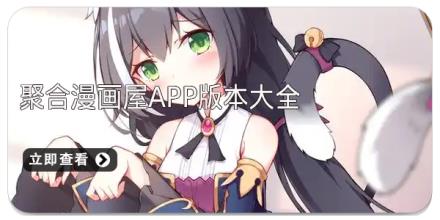 聚合漫画屋app版本大全