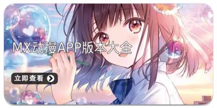 mx动漫app版本大全