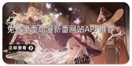 免费里番动漫新番网站app推荐