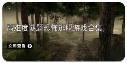 高难度谜题恐怖逃脱游戏合集