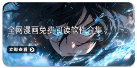 全网漫画免费阅读软件合集