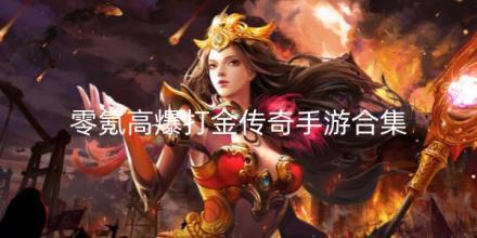 零氪高爆打金传奇手游合集
