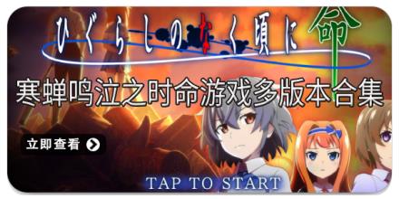 寒蝉鸣泣之时命游戏多版本合集