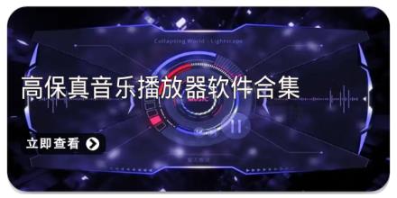 高保真音乐播放器软件合集