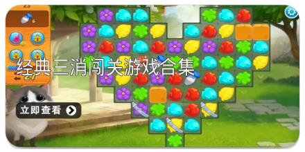 经典三消闯关游戏合集