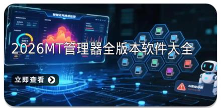 2026mt管理器全版本软件大全