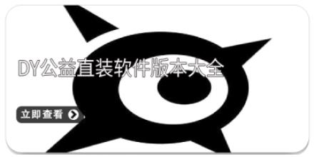 DY公益直装软件版本大全