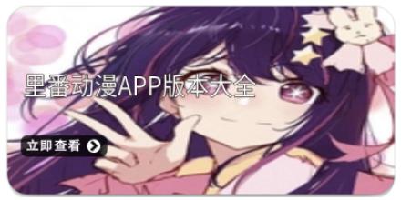 里番动漫app版本大全